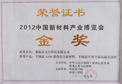 2012新材料產業博覽會產品金獎